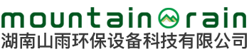 湖南山雨環(huán)保設(shè)備科技有限公司_湖南環(huán)保設(shè)備|山雨環(huán)保|湖南環(huán)保設(shè)備哪里好